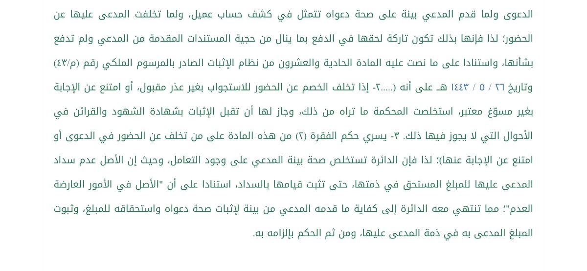 66Alyousef's tweet photo. لم تحضر الشركة المدعى عليها، وصدر حكم بإلزامها بالمبلغ المطالب به، استنداً على نظام الاثبات.

احذر، لا تتساهل في عدم حضور الجلسات القضائية، وتأكد من صلاحية الوسائل التقنية المستخدمة عند حضور الجلسة عن بُعد. https://t.co/tZwqwiDyS9
