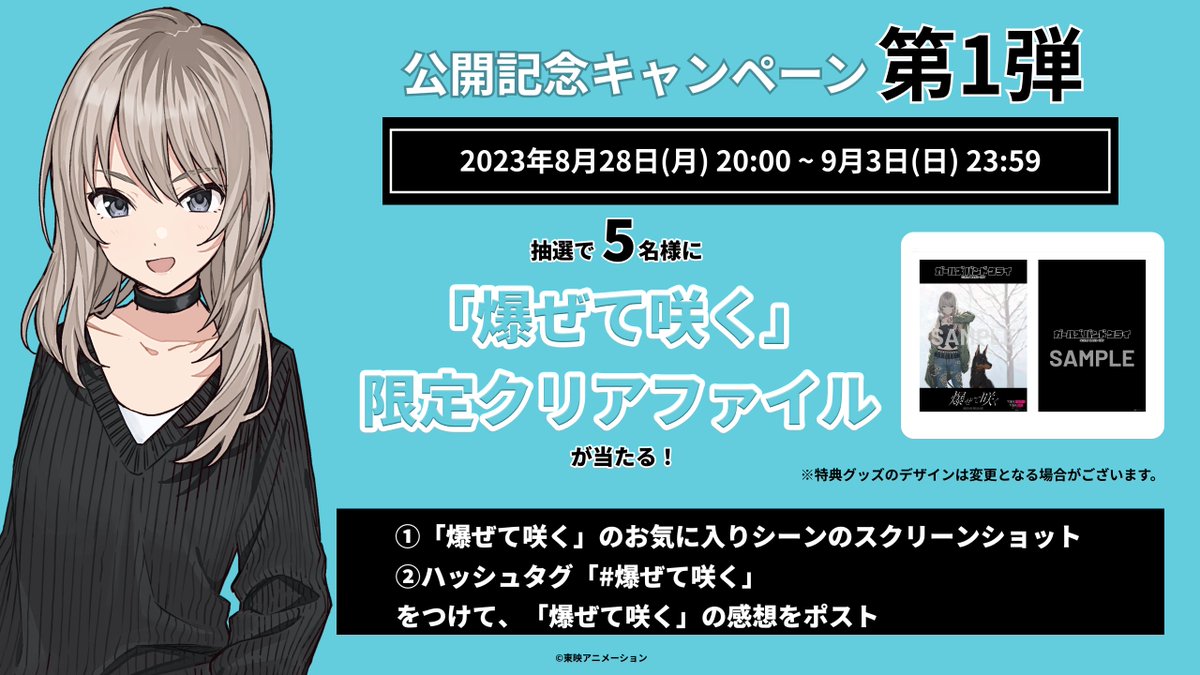 📢「#爆ぜて咲く」公開記念キャンペーン開催決定✨／ 限定グッズや