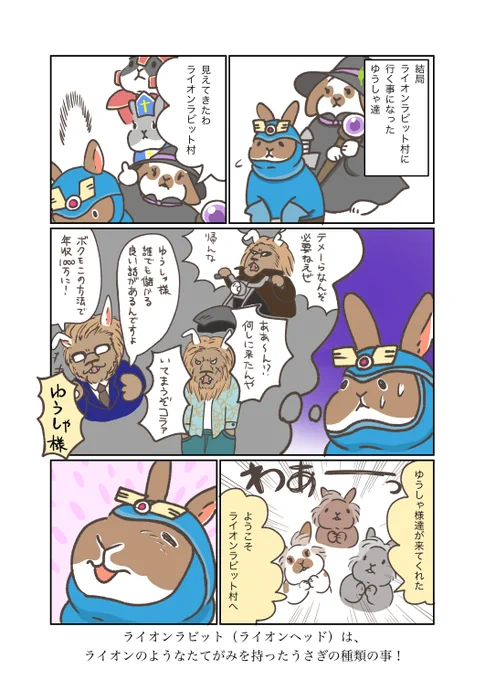 うさぎアドベンチャー 第29話 ライオンラビット村

#うさぎ #うさぎのいる暮らし #漫画 #マンガ #ウェブマンガ #web漫画 #うさぎアドベンチャー 