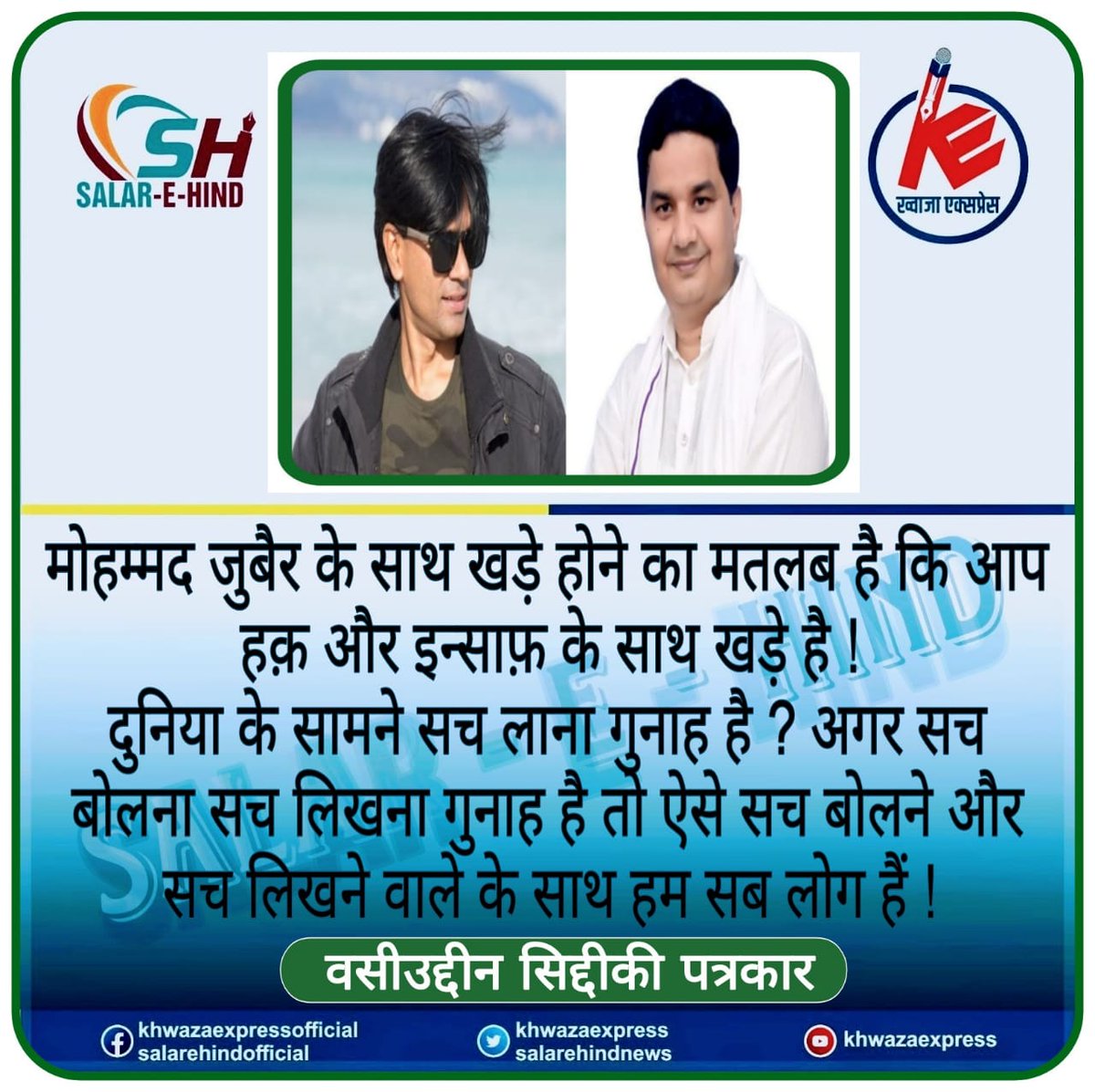 WasiuddinSiddi1's tweet photo. मोहम्मद जुबैर के साथ खड़े होने का मतलब है कि आप हक़ और इन्साफ़ के साथ खड़े है !!

दुनिया के सामने सच लाना गुनाह है ? अगर सच बोलना सच लिखना गुनाह है तो ऐसे सच बोलने और सच लिखने वाले के साथ हम सब लोग हैं !!
#IStandWithZubair https://t.co/HXH36DzNVD