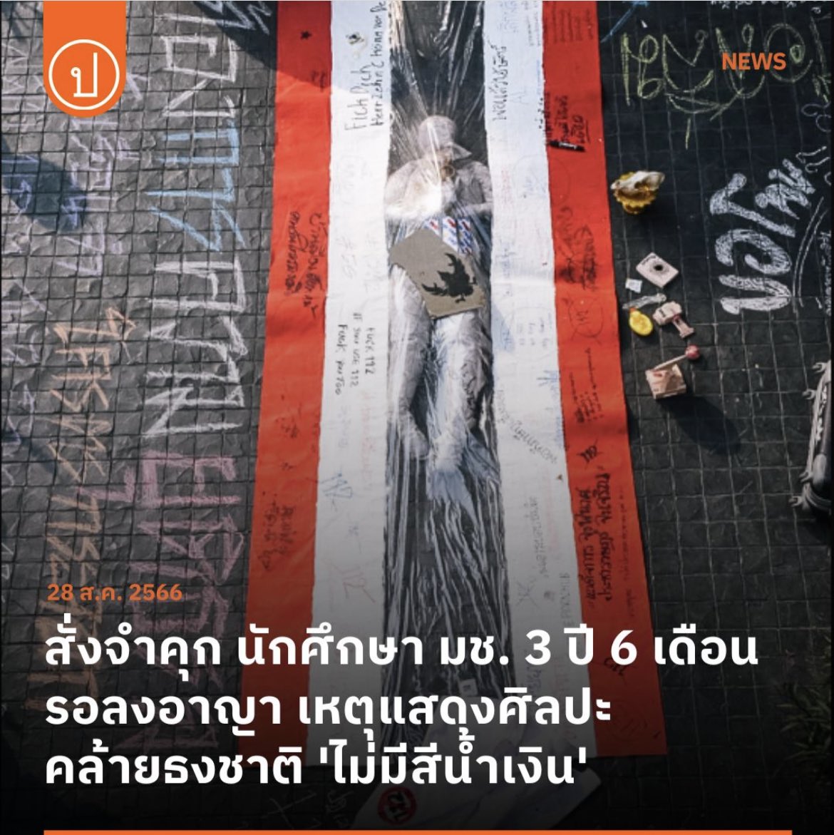 big_kiattichai's tweet photo. ศิลปะมั้ยละมึง แค่เสรีภาพในการแสดงออกด้านศิลปะยังถูกปิดกั้นเลย แต่อย่างน้อยก็รอลงอาญาแหละ https://t.co/6X8Lw1n0NV
