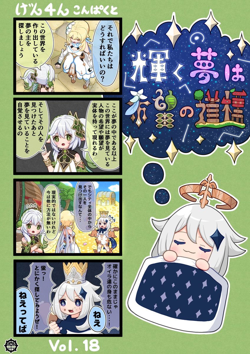 げん4んこんぱくと18話目
「不思議とロマンティック堪能中」
#原神 #げん4んこんぱくと #ナヒーダ 