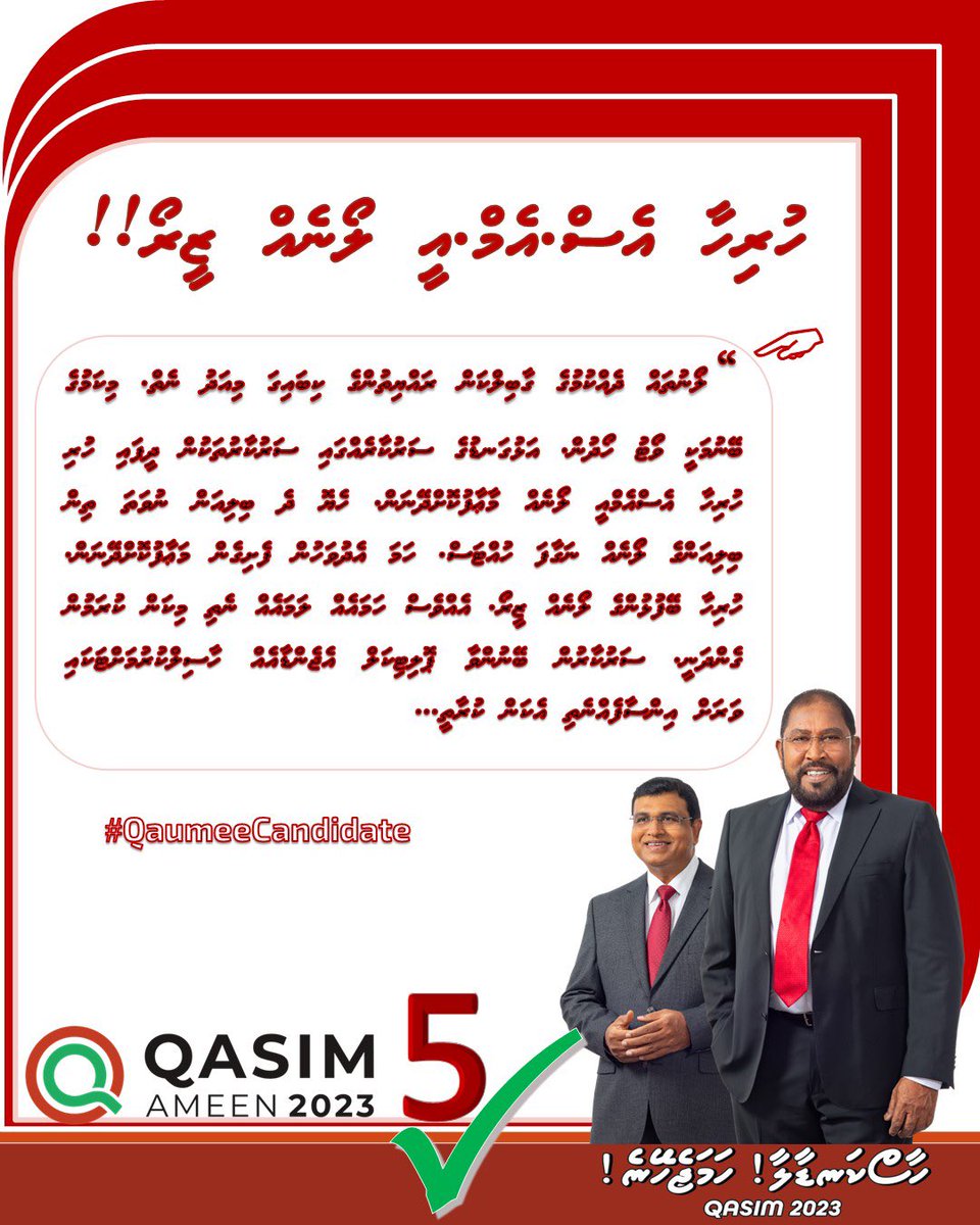 👏🏻ހުރިހާ އެންމެންގެ SME ލޯނުތަކެއް ZERO !!!
#ހާސްކަނޑާލާހަމަޖެހޭނެ 
#ޤާސިމްއަމީން2023 
#VoteQasim2023  
🗳️5️⃣✅