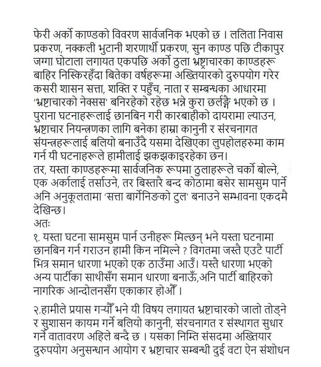 thapagk's tweet photo. भ्रष्टाचारको नेक्सस र भ्रष्टाचारी जोगाउन भइरहेका मिलीभगत तोड्न यसको विपक्षमा रहेका हामी सबै एकजुट हुनुपर्ने आजको आवश्यकता हो। https://t.co/V2qDyf4ArJ