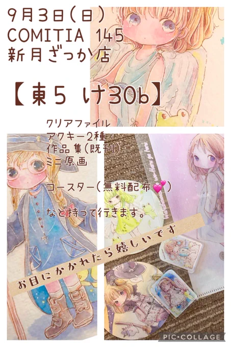 【コミティア145】  やっと参加のお知らせ作りました。 ちゃんとしたお品書きは、出来次第リプに繋げます  サークル名【新月ざっか店】✧✧  スペース【東5 け30b】 になります どうぞよろしくお願いいたします*❅·̩͙໒꒱·̩͙⋆.*