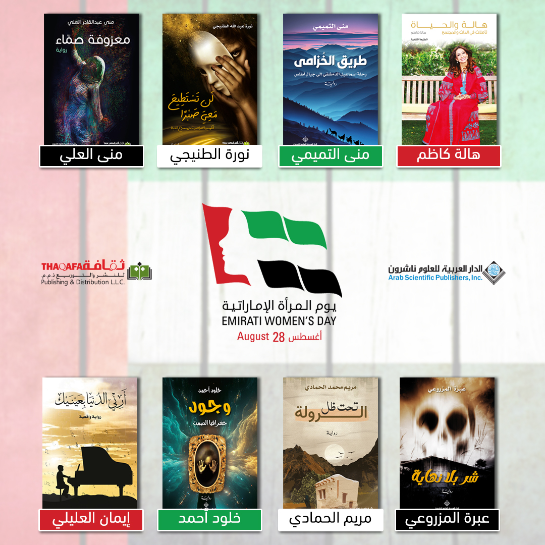 في #يوم_المرأة_الإماراتية نحتفي بالكاتبة الإماراتية
كل عام وأنتنّ بخير كاتباتنا العزيزات 🎉🇦🇪
#نتشارك_للغد