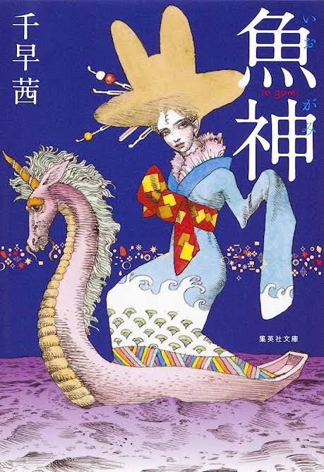 ateliermimoza's tweet photo. 千早茜さんが最近とても好きだ。
何作品目だろう。一番最初は直木賞を取った「しろがねの葉」だと思う。
今回はデビュー作の「魚神」を読んだ。
とても面白ったーーーー。
仕事帰りに読みながら気付いたら喫茶店に入って読み、携帯で読んだらダメだ（頭痛になるから）と思いつつ、やめれない〜
#読了 https://t.co/579D7qq0OW