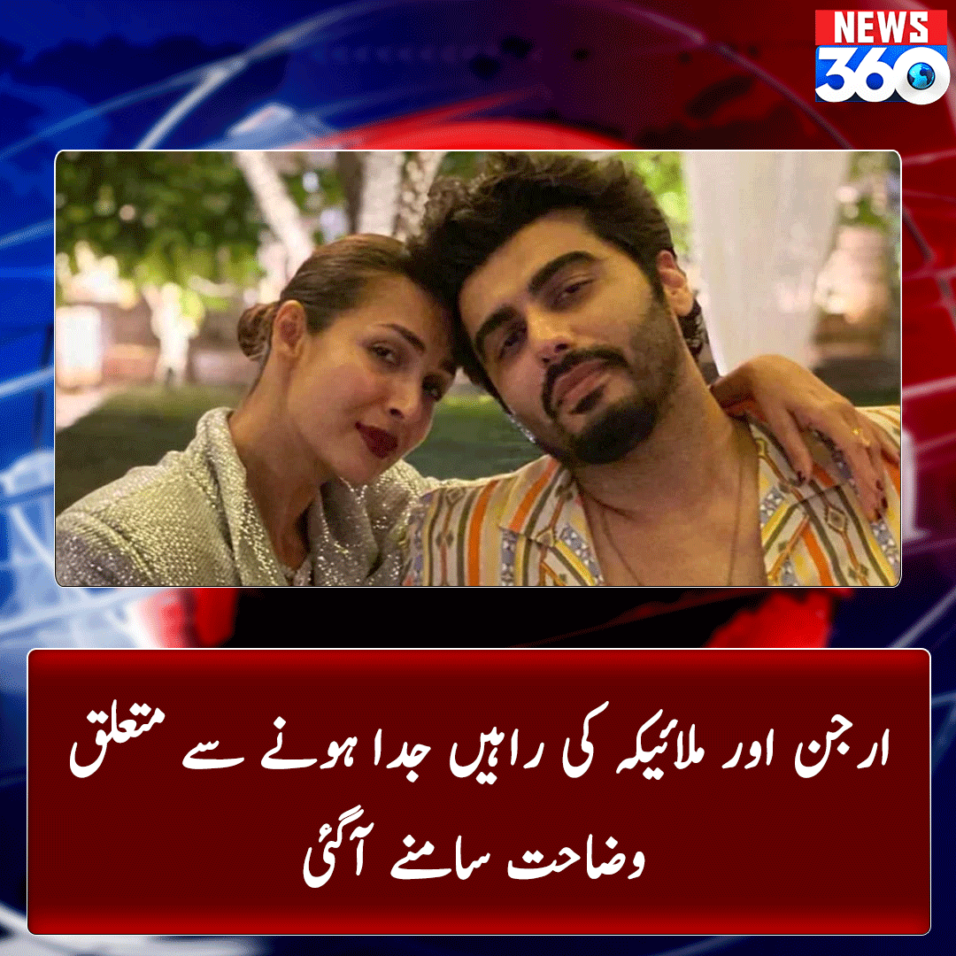 officialnews360's tweet image. بالی وڈ جوڑا ملائیکہ اروڑا اور ...

مزید پڑھیے: shorturl.at/nHMT4

#News360 #BreakingNews #explanation #Arjun #Malaika #parting #ImranKhan #TheManWhoBuiltPakistan #HareemShah #HareemFarooq #Dollar #ElectricityBills #میں_بھی_804_ہوں