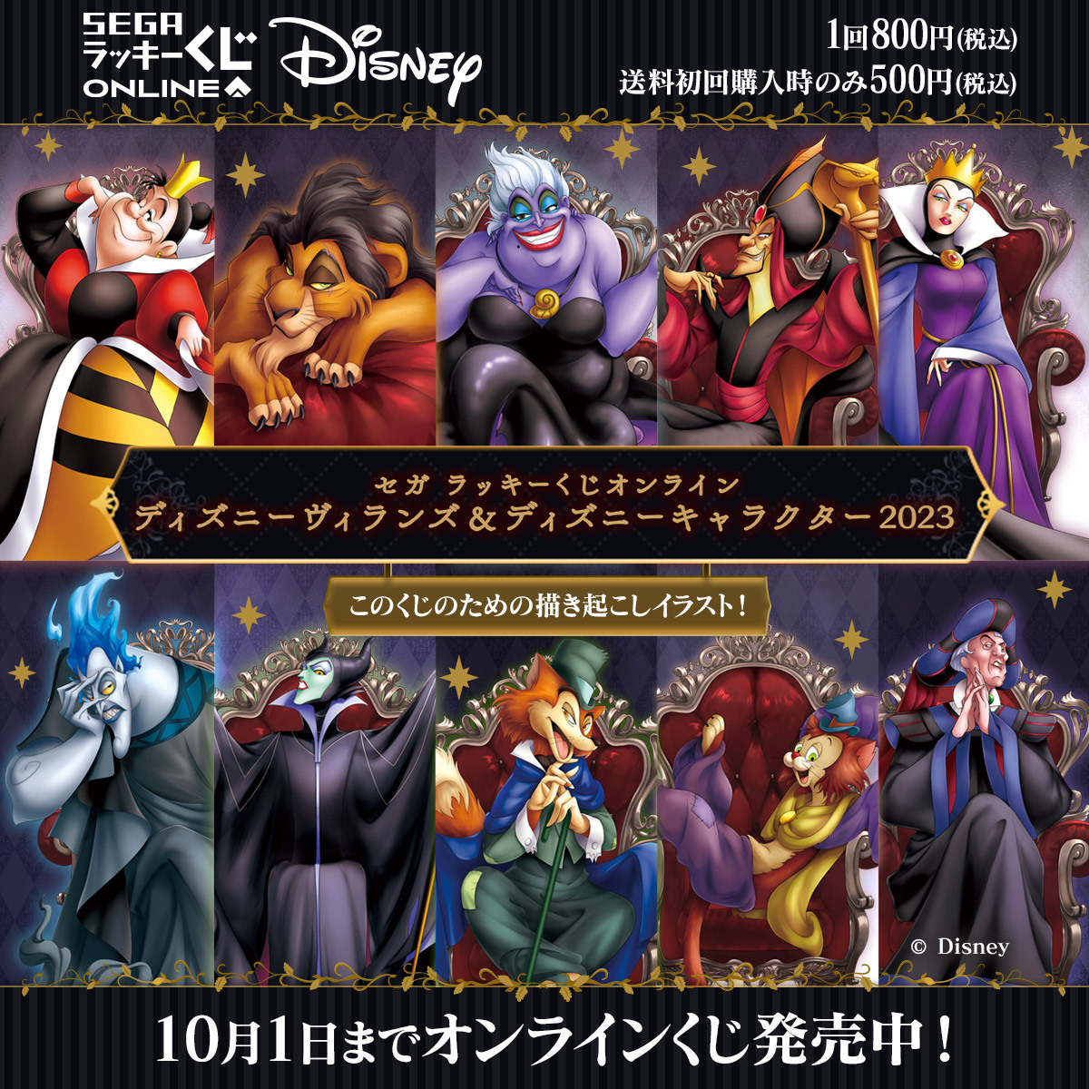 セガ ラッキーくじオンライン 「 ＃ディズニーヴィランズ ＆ディズニー