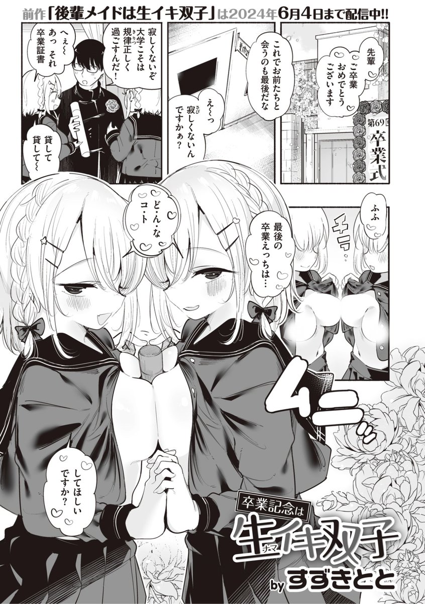 ✨本日のおすすめ✨
すずきとと先生
《卒業記念は生イキ双子》
WEEKLY快楽天 2023 No.32

卒業記念に双子と最後のえっち❤️
どんなコトをしてほしいかと
聞かれたので...?💕

🔽続きはこちら🔽
https://t.co/zCHPyOHUQq

※イメージ画像と実際の修正方法は異なります 