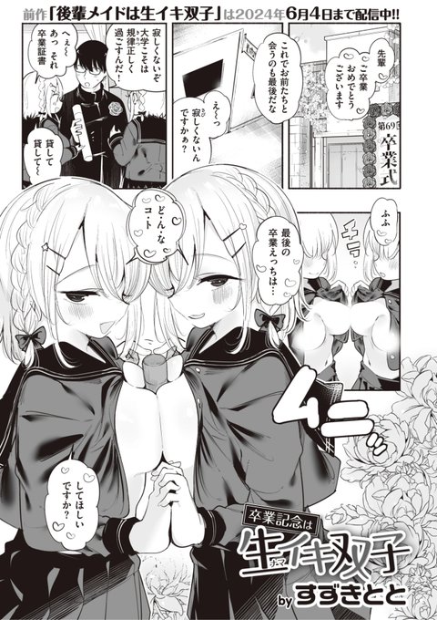 ✨本日のおすすめ✨
すずきとと先生
《卒業記念は生イキ双子》
WEEKLY快楽天 2023 No.32

卒業記念に双子と最後のえっち❤️
どんなコトをしてほしいかと
聞かれたので...?💕

🔽続きはこちら🔽
https://t.co/zCHPyOHUQq

※イメージ画像と実際の修正方法は異なります 