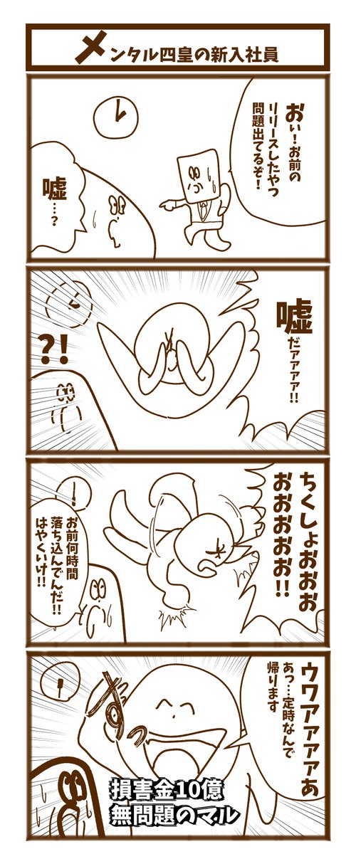 【メンタル四皇の新入社員】   #初投稿です #漫画が読めるハッシュタグ