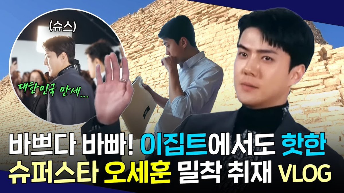 [#EXO #세훈] 바쁘다! 핫하다! 슈스 오세훈 님을 밀착 취재해 봤습니다! 
📎 youtu.be/yAvfclu1rig?si…