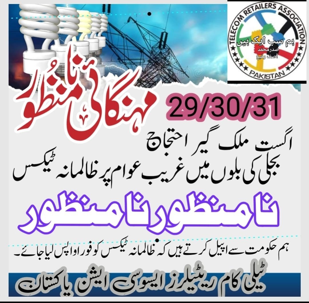 AsifRafi76's tweet photo. *احتجاج**احتجاج* *احتجاج *
ہمارا گورنمنٹ آف پاکستان سے مطالبہ ہے کہ وہ پٹرول اور بجلی کی قیمتوں میں کیا گیا اضافہ فوری طور پر واپس لے 
 پر امن احتجاج ہمارا آئینی حق ہے،
سب ٹیلی کام ریٹیلر بھائی29/30/31 اگست
 احتجاج میں بھرپور شرکت کریں
منجانب
ٹیلی کام ریٹیلرز  ایسوسی ایشن پاکستان https://t.co/kE4stZPbGR
