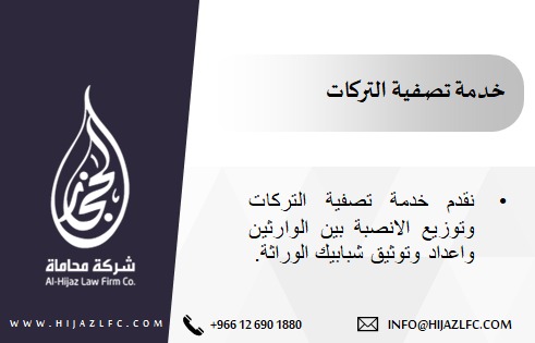 شركة الحجاز للمحاماة | Al-Hijaz Law Firm Co tweet media
