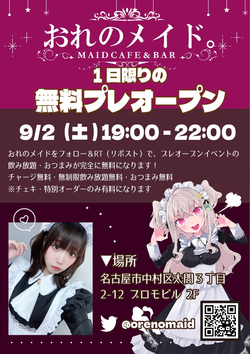【誰よりも早くおれメイを楽しもう！】

9/2(土)
おれのメイド。プレオープン🎉🎉
✨✨皆さんを、無料招待します✨✨

チャージ無し＋飲み放題＋軽いおつまみ、全て無料😳

▼特別営業
OPEN 19時 CLOSE 22時

▼条件
✅この投稿をRT（リポスト）
✅フォロー

追加情報はツリーをチェック👇