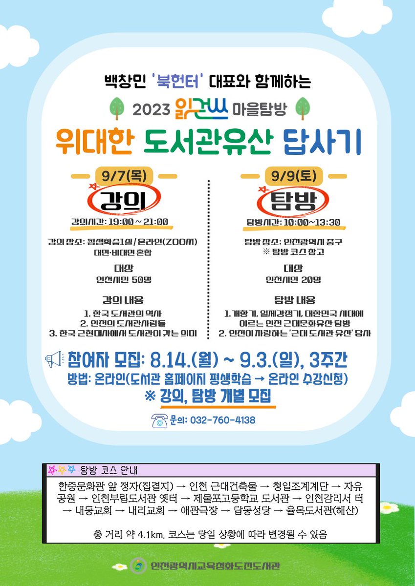 화도진도서관 통해 '인천 도서관 역사' 강의(9월 7일)와 답사(9월 9일)를 진행합니다. ^^