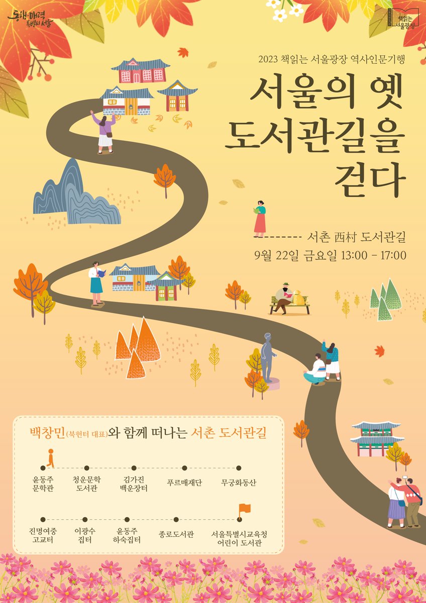 2023년 서울도서관 통해 진행하는 ‘서울의 옛 도서관길을 걷다’ 3회차 ‘서촌 도서관길’(9월 22일) 답사자를 모집합니다. ^^