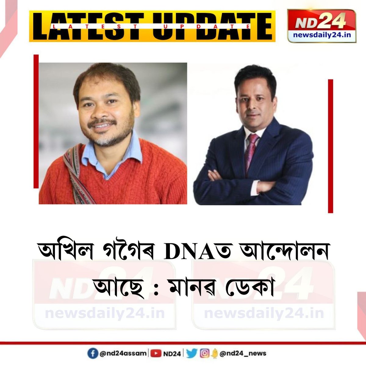 nd24_news's tweet photo. অখিল গগৈৰ DNAত আন্দোলন আছে। অখিল গগৈৰ স্বভাৱ সন্দৰ্ভত মন্তব্য বিধায়ক মানৱ ডেকাৰ। 

#AkhilGogoi | #ManabDeka https://t.co/OELrQt4IJf