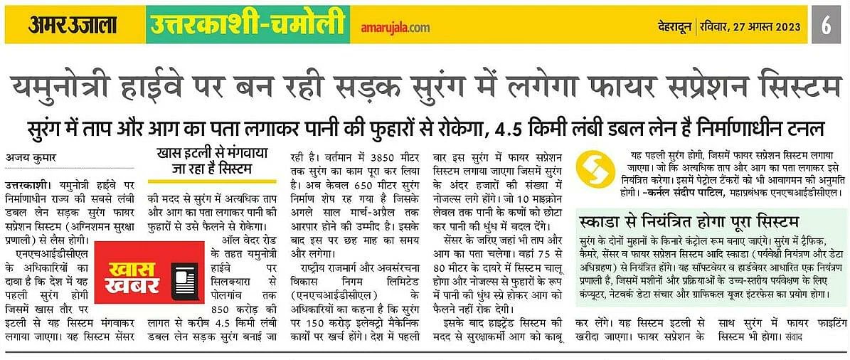 Ajay_kumar089's tweet image. देश में पहली बार इस सड़क सुरंग में लगेगा फायर सप्रेशन सिस्टम, जानें खूबियां...
#FireSuppressionSystem
#UttarakhandNews
#yamunotrihighway
#NHIDCL