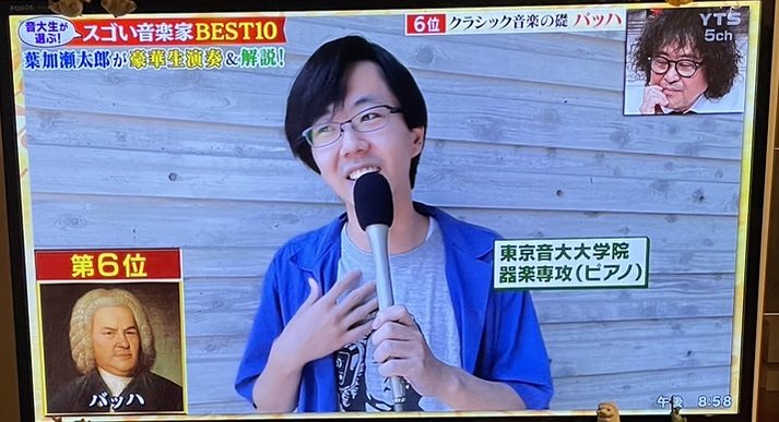 あの…バッハTシャツの者です😅
まさかの"Qさま"に僕、出てました！
練習してたのでリアタイはできませんでしたが両親や友人が教えてくださりまして驚きです笑
いやあバッハ6位か…！！😭
この機に見ている方々がバッハを愛してくださると嬉しいですね…✨

#Qさま