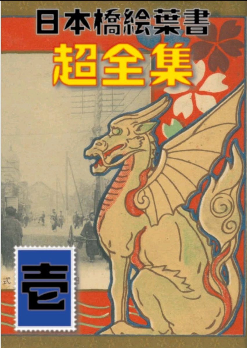 弁松所蔵の日本橋古絵葉書の一部をまとめた冊子「日本橋絵葉書超全集壱」のPDF版をホームページで公開いたしました❗
日本橋の明治大正の歴史にご興味ある方にはぜひご覧いただきたいです‼️
benmatsu.com/20230828211844