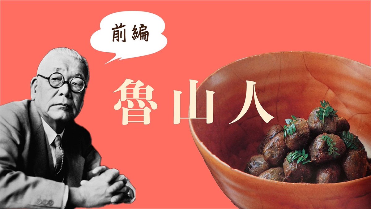 うつわもん魯山人回(前編)、更新！
カットするのが惜しくて長尺です。
美味しんぼの海原雄山のモデルにもなった彼の、美に全身全霊を費やした波瀾万丈な人生
▶︎ youtu.be/J2DT2n4fiJA?si…