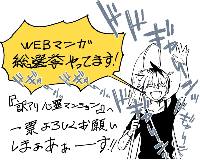 WEBマンガ総選挙やってます!  『訳アリ心霊マンション』への投票よろしくお願いします!  ※同一アカウントで投票できるのは1作品につき1回だから気を付けようね!  投票はコチラからできます!     #訳アリ心霊マンション 