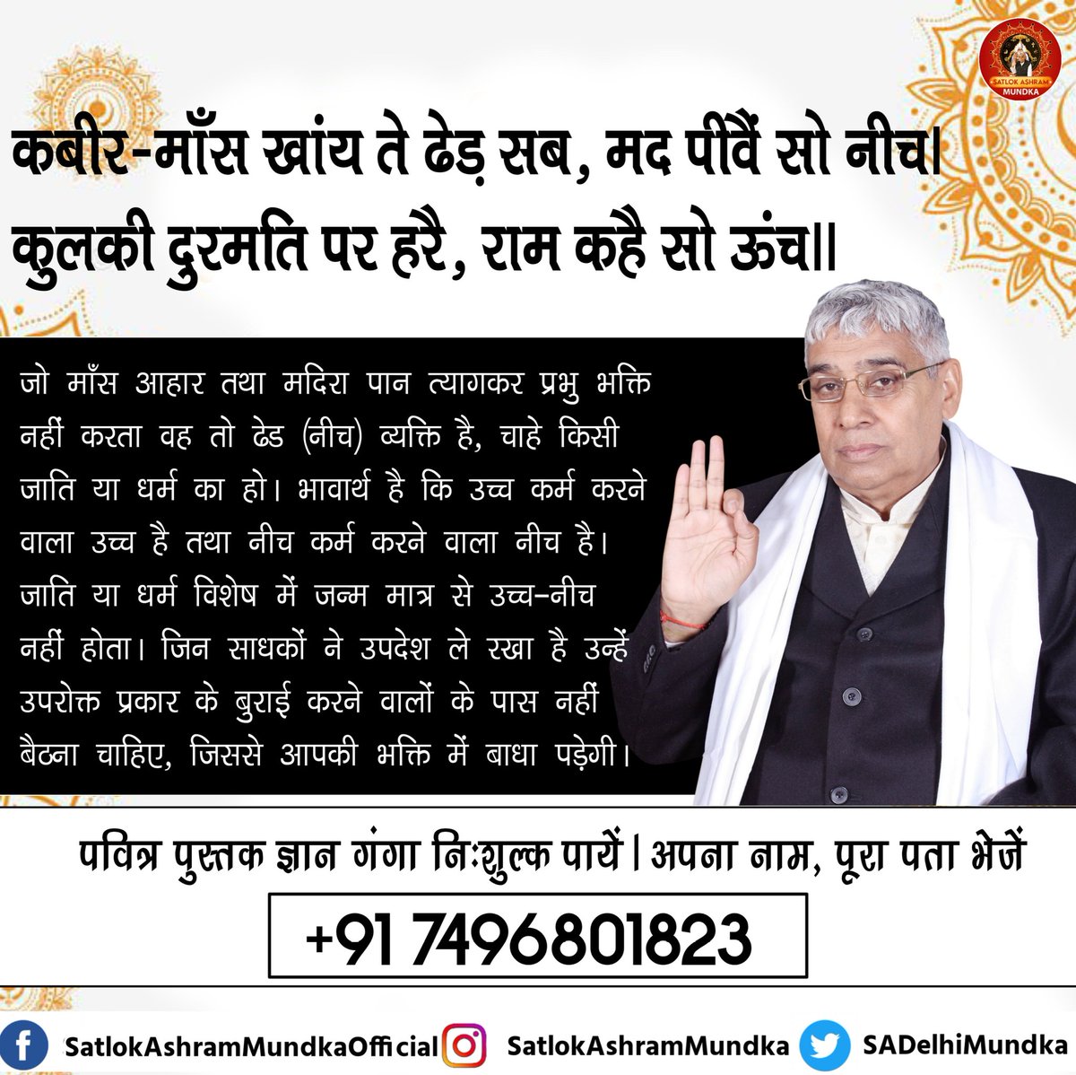 sadelhimundka's tweet photo. कबीर - माँस खांय ते ढेड़ सब, मद पीवैं सो नीच।
कुलकी दुरमति पर हरै, राम कहै सो ऊंच।।

~ जगतगुरू तत्वदर्शी संत रामपाल जी महाराज जी

#satlokashrammundka 
#KabirisGod https://t.co/Vn9cs0b3RT
