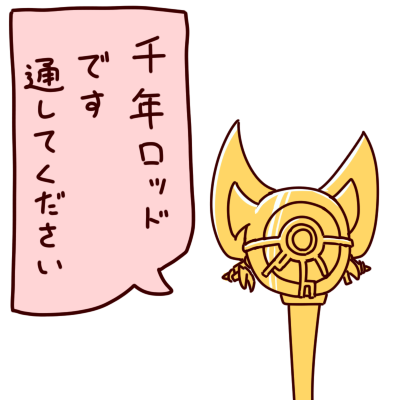 千年ロッド 