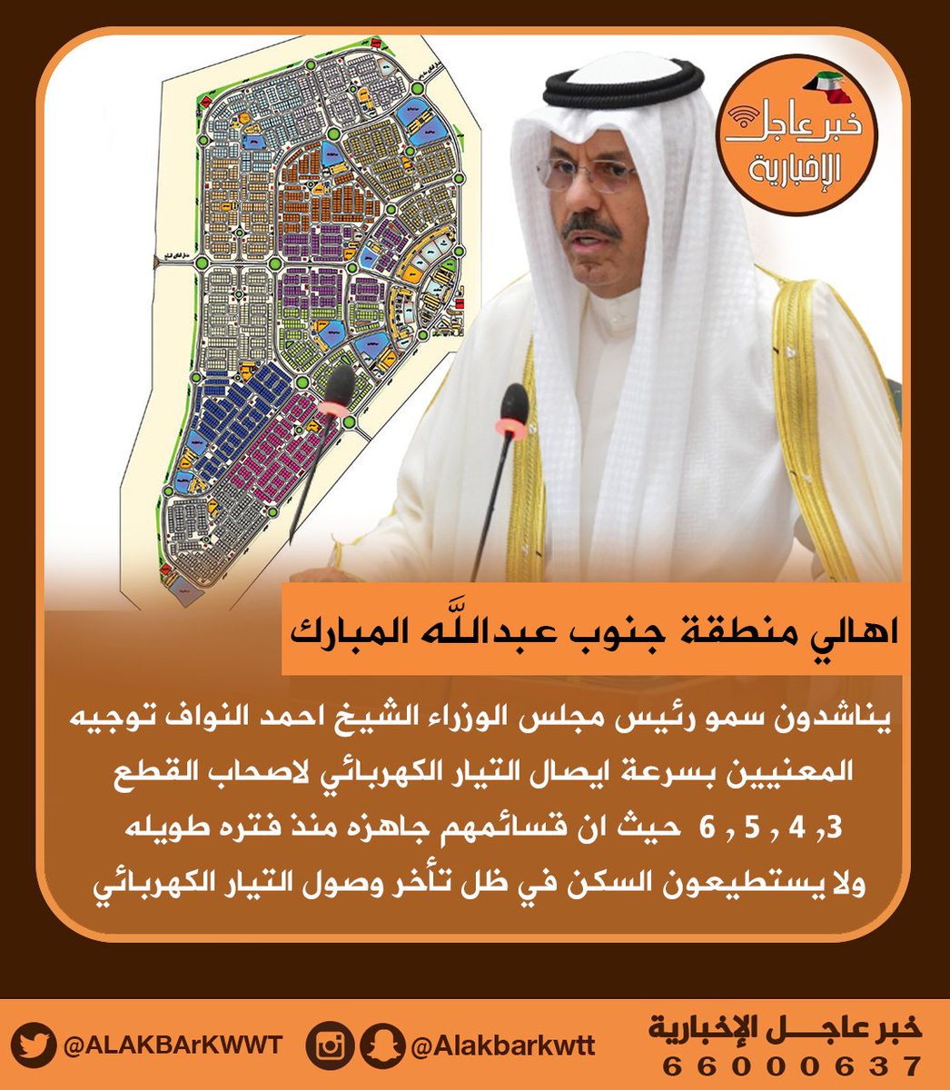 اهالي منطقة جنوب عبدالله المبارك يناشدون سمو رئيس مجلس الوزراء الشيخ احمد النواف توجيه المعنيين بسرعة ايصال التيار الكهربائي لـ اصحاب القطع 3, 4 , 5 , 6  حيث ان قسائمهم جاهزه منذ فتره طويله ولا يستطيعون السكن في ظل تأخر وصول التيار الكهربائي