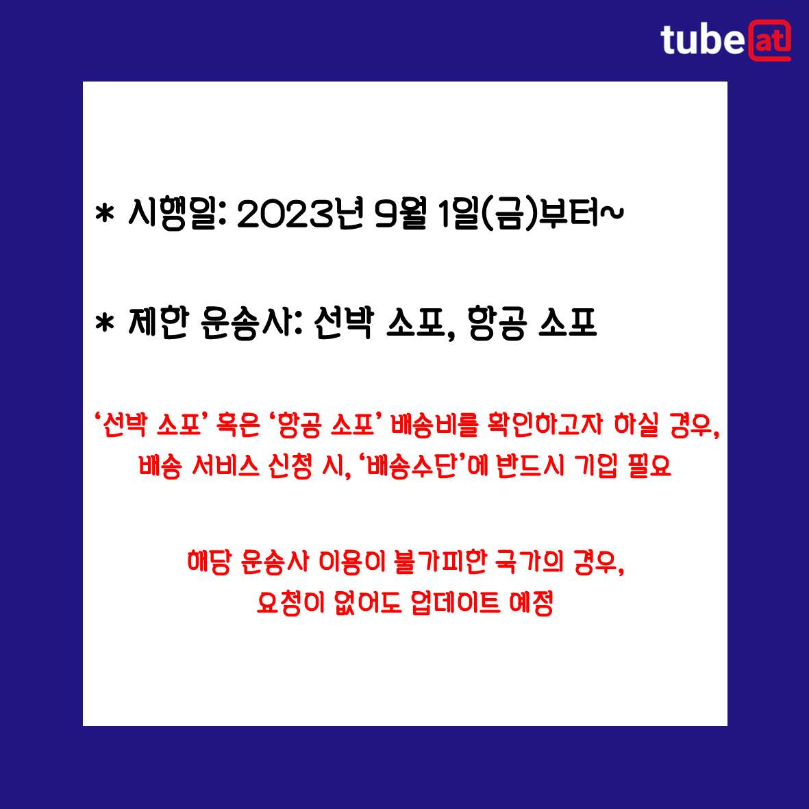 tubeat_official's tweet image. 👉 Go to Tubeat (tubeat.world)👈

배송비 업데이트 관련 안내(9월 1일 부터~)

#우체국 #우체국택배 #우체국택배🚚 #우체국택배발송 #해외배송 #해외배송대행 #선편소포 #항공소포
#결제대행 #구매대행 #배대지 #역직구 #아이돌굿즈
#인튜브 #튜빗