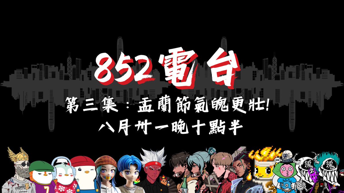 thisisconan's tweet photo. 🇭🇰🎙️#852電台 ：Ep3. 盂蘭節氣魄更壯！👹🚀

究竟係NFT熊市鬼影都無隻恐怖啲，定農曆七月鬼影幢幢恐怖啲？今個星期四晚22:30有我Web3潘紹聰接聽聽眾來電，同你準時恐怖上線。👻

🔔記得Set Reminder👇🏻 https://t.co/icsYYB2LZJ