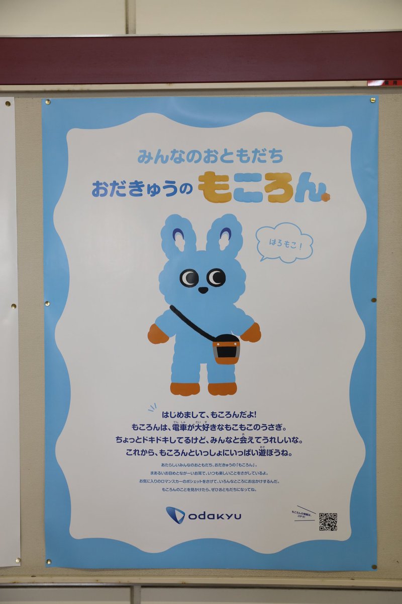 小田急　もころん　駅貼りポスター　3枚セット 小田急 もころん 駅貼りポスター ミニサイズ コンプリートセット