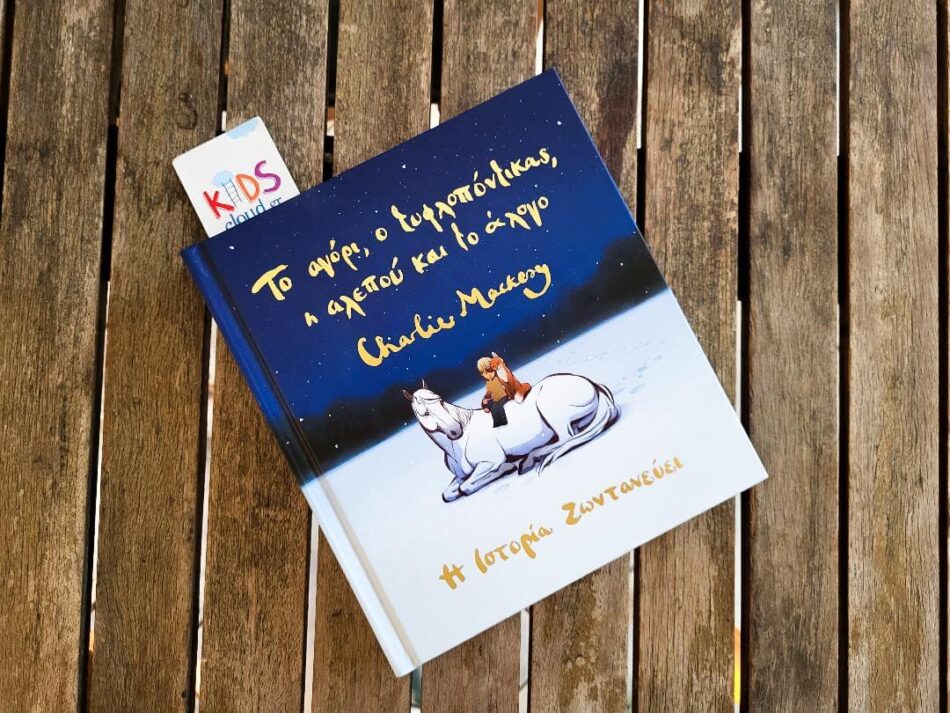 "Το αγόρι, ο τυφλοπόντικας, η αλεπού και το άλογο" –
Η ιστορία ζωντανεύει και μιλά για τη δύναμη, το θάρρος, την προσπάθεια, το πείσμα και υμνεί τη φιλία, την αγάπη και την καλοσύνη.
Διαβάστε περισσότερα👉 kidscloud.gr/?p=21541 <a href="/epbooksgr/">ΕκδόσειςΠαπαδόπουλος</a> #books