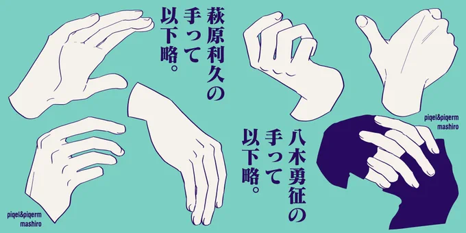 萩原利久の手は薄く長く、八木勇征の手は厚くかわいくでそれぞれすごく好きなとこがあるから語り出したら長くなるので以下略。絵が描けない時ほど手を描いてるので手のお絵描きがいっぱいあります。(ましろ) 