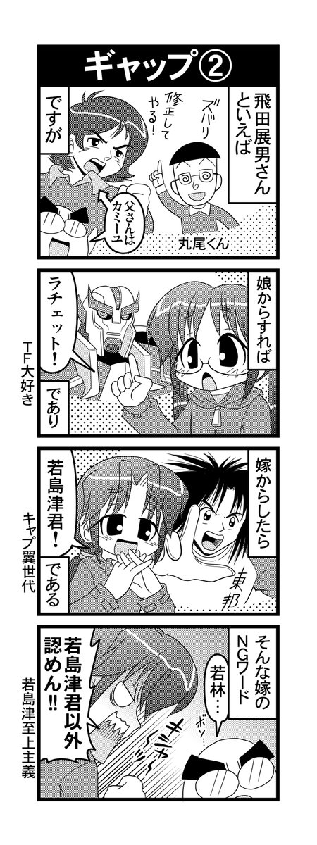 【毎日オタク父さんの日常】第93話・ギャップ②  
#漫画が読めるハッシュタグ #otakutosan #飛田展男 