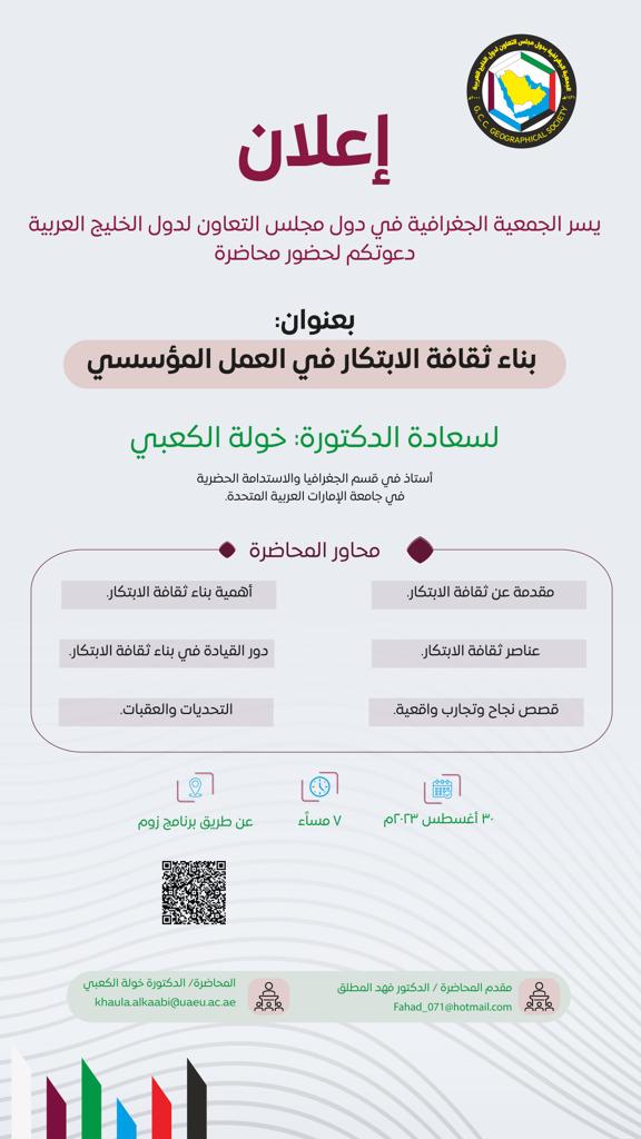 gccgs_'s tweet photo. يطيب  لـ #الجمعية_الجغرافية_الخليجية
 في دول مجلس التعاون لدول الخليج العربية دعوتكم لحضور محاضرة
(بناء ثقافة الابتكار في العمل المؤسسي) وذلك من خلال برنامج زوم https://t.co/WY8bOUK2j7
