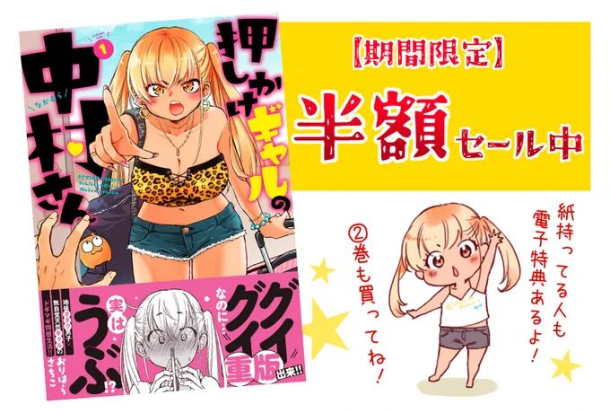 「押しかけギャルの中村さん」①巻 半額セール中です☆ https://amzn.to/3EiDV9z 電子だけの特典漫画も載ってるので、ぜひGETしてねー! ↓↓↓引用に試し読みあります★