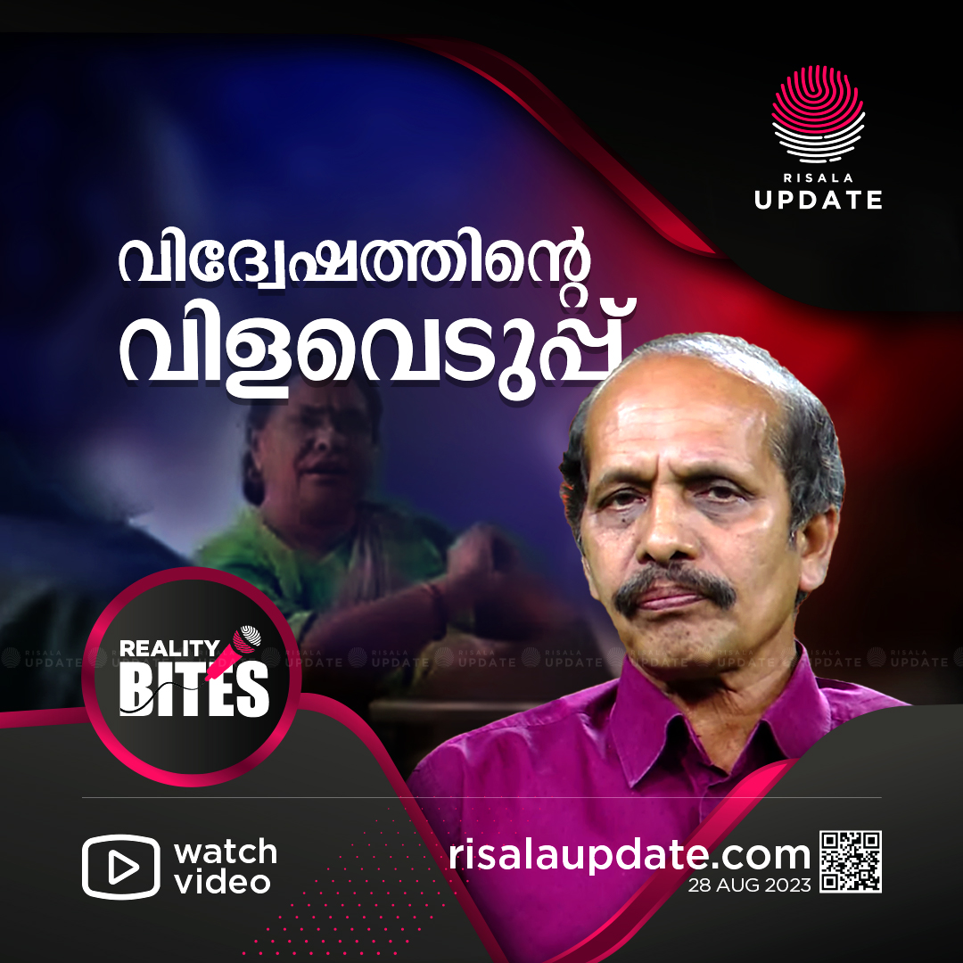 RisalaUpdate's tweet photo. വിദ്വേഷത്തിന്റെ വിളവെടുപ്പ് | KASIM IRIKKOOR | REALITY BITES

🎥 Watch Now:
https://t.co/ObDHgvfZKc
https://t.co/vaYCsQ8EIv
https://t.co/vaYCsQ8EIv

©️ 𝐑𝐢𝐬𝐚𝐥𝐚 𝐔𝐩𝐝𝐚𝐭𝐞

#Muzaffarnagar | #UttarPradesh | #TriptiTyagi  | #StudentsBeatBoy | #UPTeacher | #RealityBites https://t.co/NvBDwEs2PM