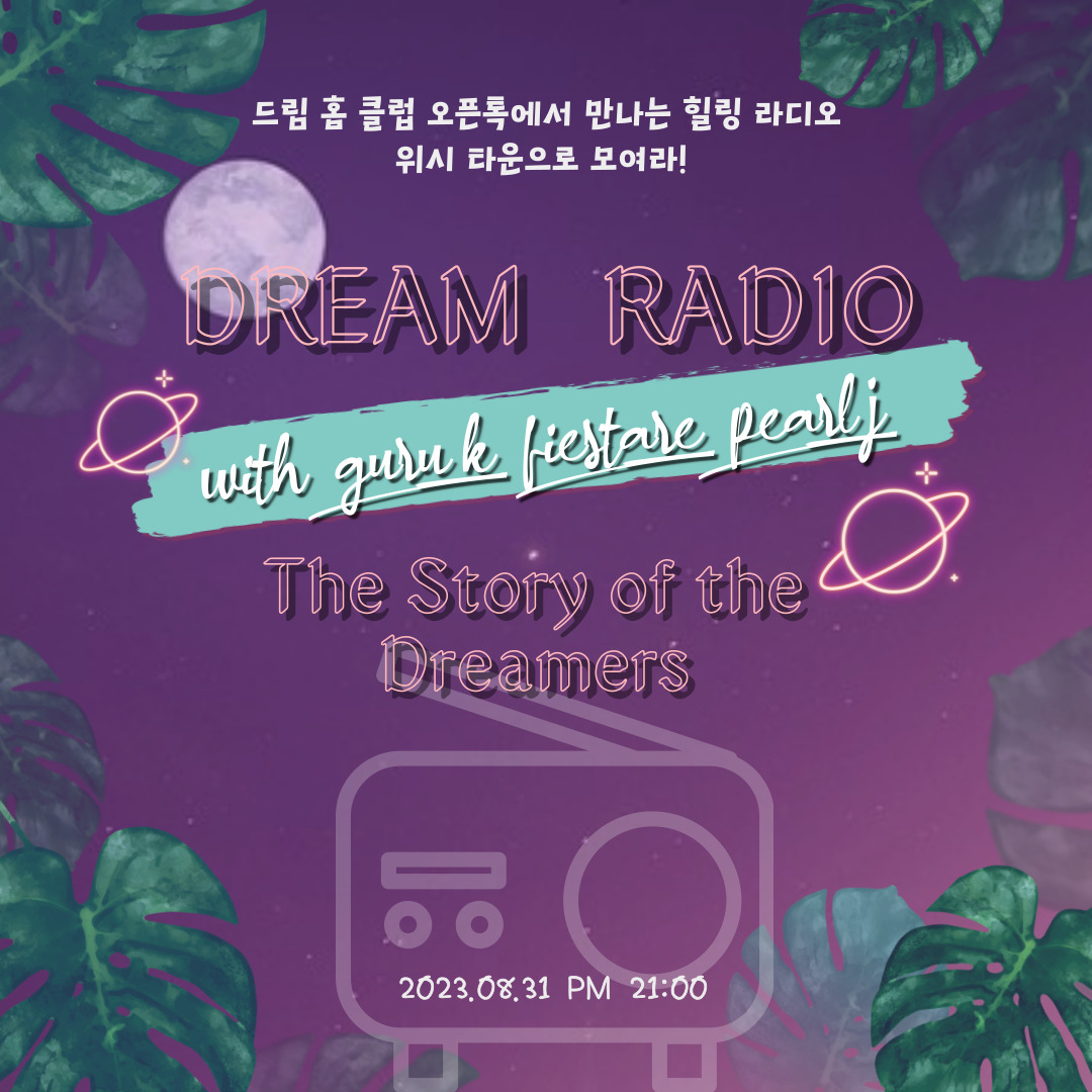 드림홈클럽(DHC)의 소식이 궁금하셨다구요?🏡

드림홈클럽 오픈톡에선 매주 목요일 PM 21:00에 드림라디오가 진행중에 있습니다! 🎙️

NFT를 비롯한 다양한 WEB3.0에 대한 이야기들을 다룰 예정인데요✨

DHC에 대해 궁금하신 분! 그리고 DHC에 애정을 가지고 계신 누구나 오픈톡에 오시면 참여하실 수