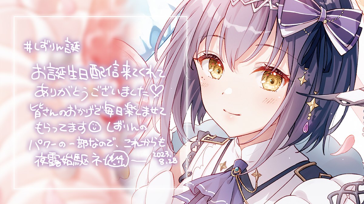 今年もいっぱいありがとう～💜
#しずりん誕  
#8月28日はしずりんのお誕生日 

🎂誕生日グッズ（買ってね💋）
nijisanji.booth.pm/items/5005593

🎉アーカイブ
youtube.com/live/uit3tmVji…