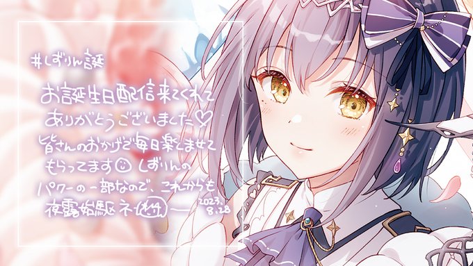 今年もいっぱいありがとう～ #しずりん誕 #8月28日はしずりんのお誕生日   誕生日グッズ(買ってね)   アーカイブ 