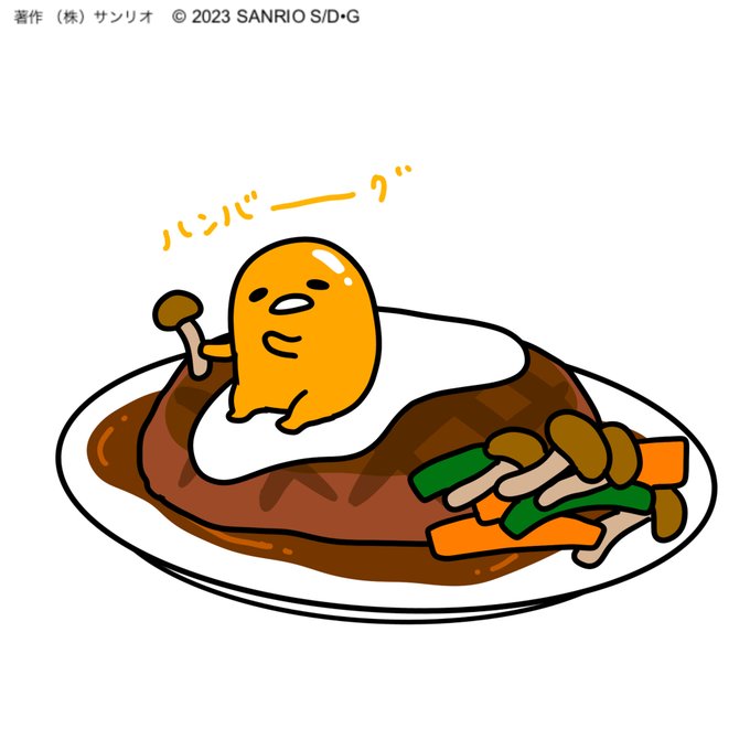 「ぐでたま【公式】@gudetama_sanrio」のTwitter画像/イラスト(新着)