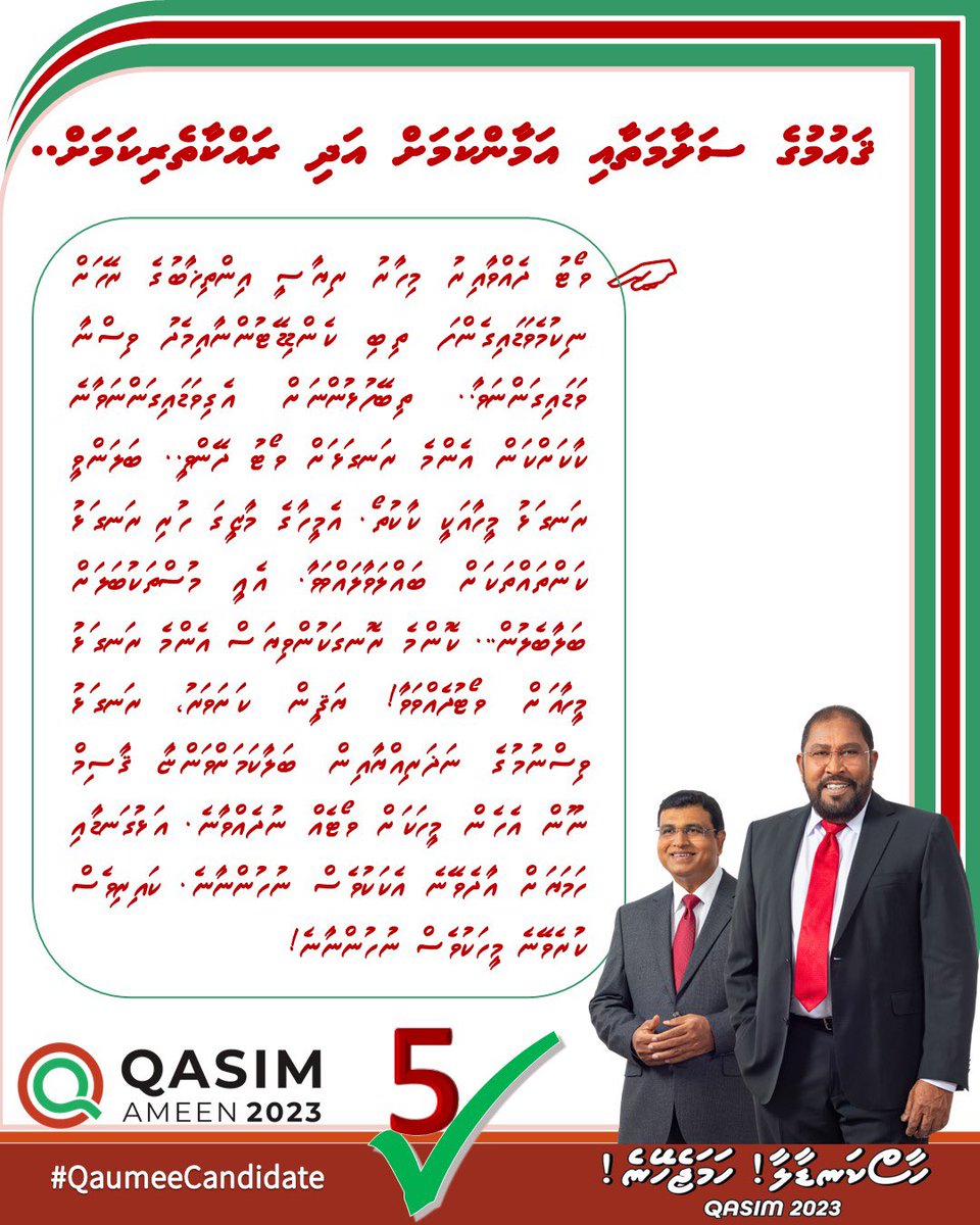 ޤައުމުގެ ސަލާމަތާއި ރައްކާތެރިކަމަށް ރަނގަޅު ވިސްނުމުގެ ނަޛަރިއްޔާއަކުން ބެލުމަށްފަހު، މިފަހަރު ޖުމްހޫރީ ޕާޓީ ރިޔާސީ ކެންޑިޑޭޓަށް ވޯޓު ދެއްވަވާ…
#ހާސްކަނޑާލާހަމަޖެހޭނެ #ޤާސިމްއަމީން2023 #VoteQasim2023  ✅5️⃣🗳️
