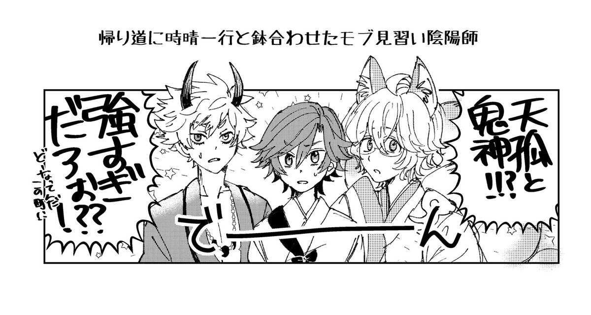 モブ見習い陰陽師が手合わせに来たけど、妖のレベルが色々違い過ぎてトンズラするはなし(※モブが出てくるので注意)
陰陽師シリーズURコンプおめでとう記念のつもりでかいたけど、全然お祝い感がない