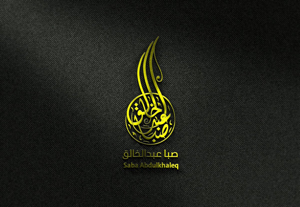 من اعمالي
#شعار#لوقو#مخطوطة 
اسم صبا عبدالخالق