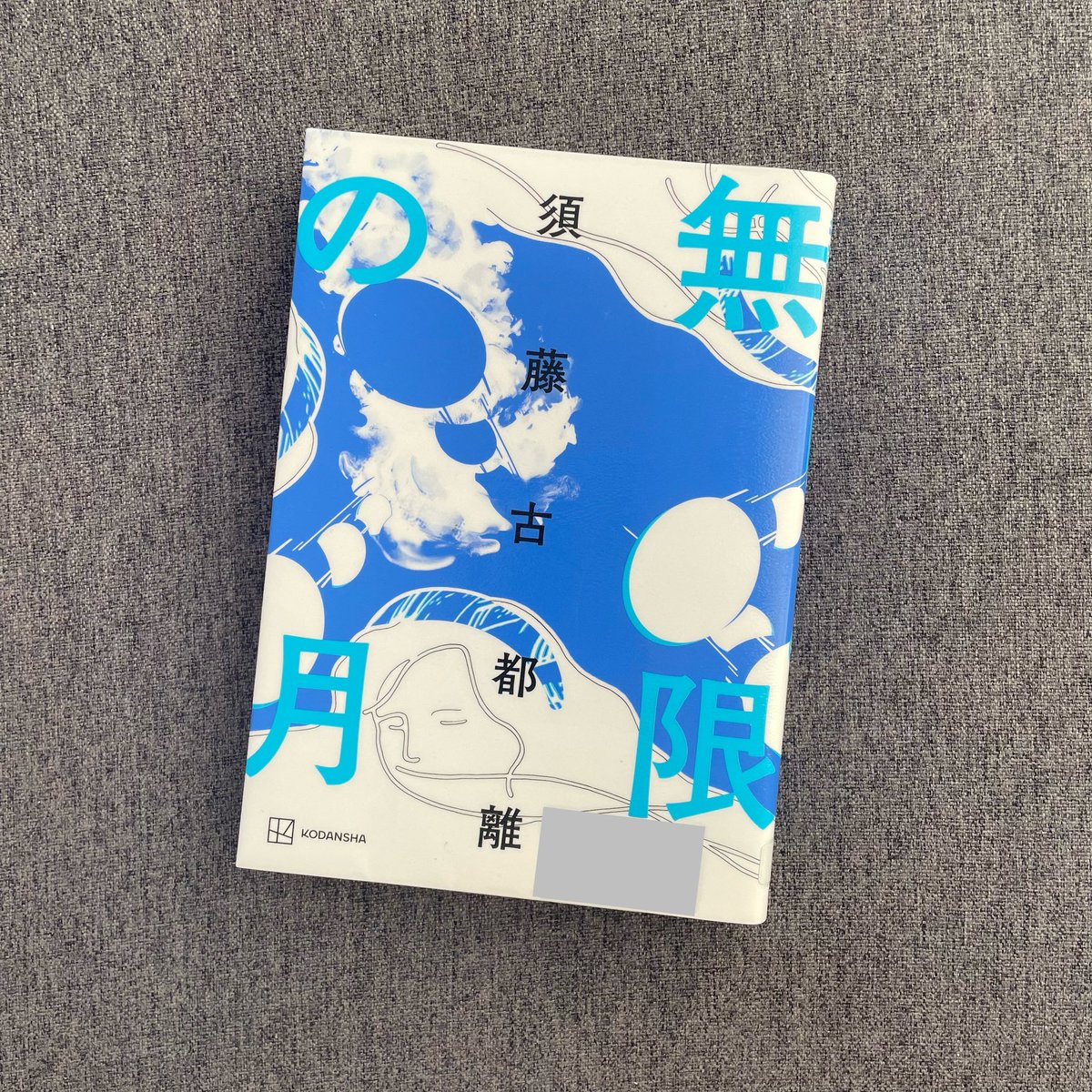 無限の月/須藤古都離
#読了

あまりに先が読めない始まりに焦ったけれど、発展したIT×脳科学という近未来SF的な、でも読んだことがない新感覚の本でした！
最終章での飛躍に『え、待って…置いてかないで…』となってしまった。

登場人物をもっと好きになりたかったなぁ。

第3作、楽しみに待ちます☺️