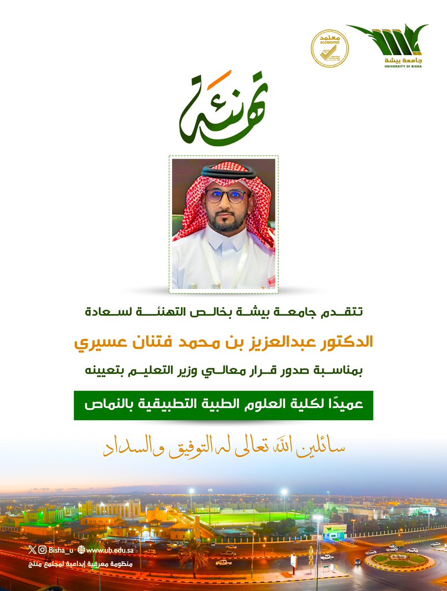 Bisha_U's tweet photo. #جامعة_بيشة تهنئ سعادة الدكتور 
عبدالعــزيز بن محمد فتنان عسيري https://t.co/Nt4LE1v4XE