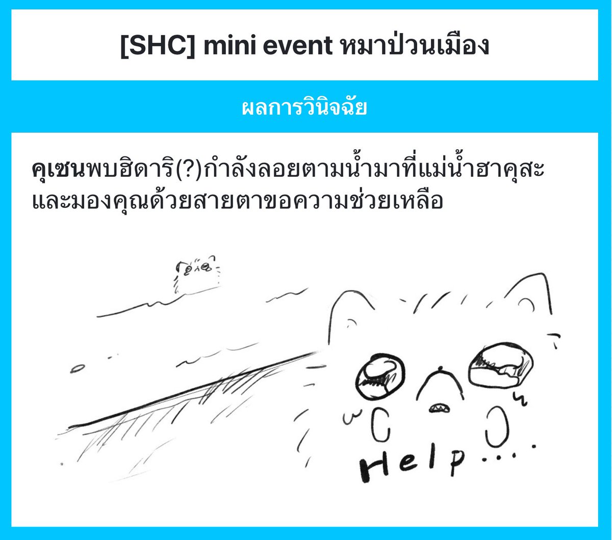 Kuzen_SHC's tweet photo. #SHC_หมาป่วนเมือง

ระหว่างที่เดินเล่นอยู่ก็เห็นก้อนขาวๆที่หางตา หันไปก็พบก้อนปอมตีขาป๋อมแป๋มลอยมากับน้ำเขาจึงนั่งยองๆและโบกมือให้จากบนฝั่ง

“โอ๊ะไง- ทำหน้าแบบนั้นอยากให้เล่นด้วยเหรอ-?”

“ถึงจะเป็นฤดูร้อนแต่ฉันไม่อยากลงไปเล่นน้ำตอนนี้หรอกนะ~”

สุดท้ายก็นึกได้แล้วลงไปช่วยขึ้นมา.. https://t.co/WMhiNGgtu2